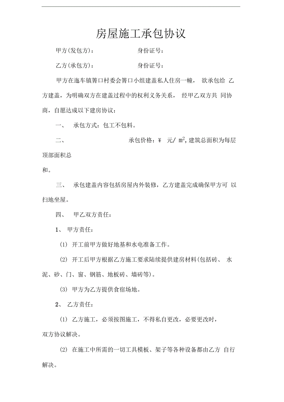 房屋建盖合同_第1页