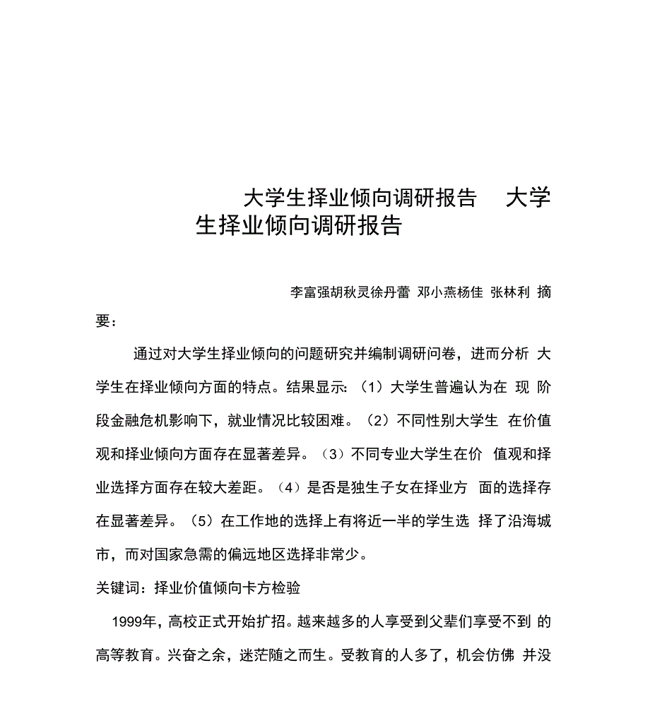 大学生择业倾向调研报告_第1页