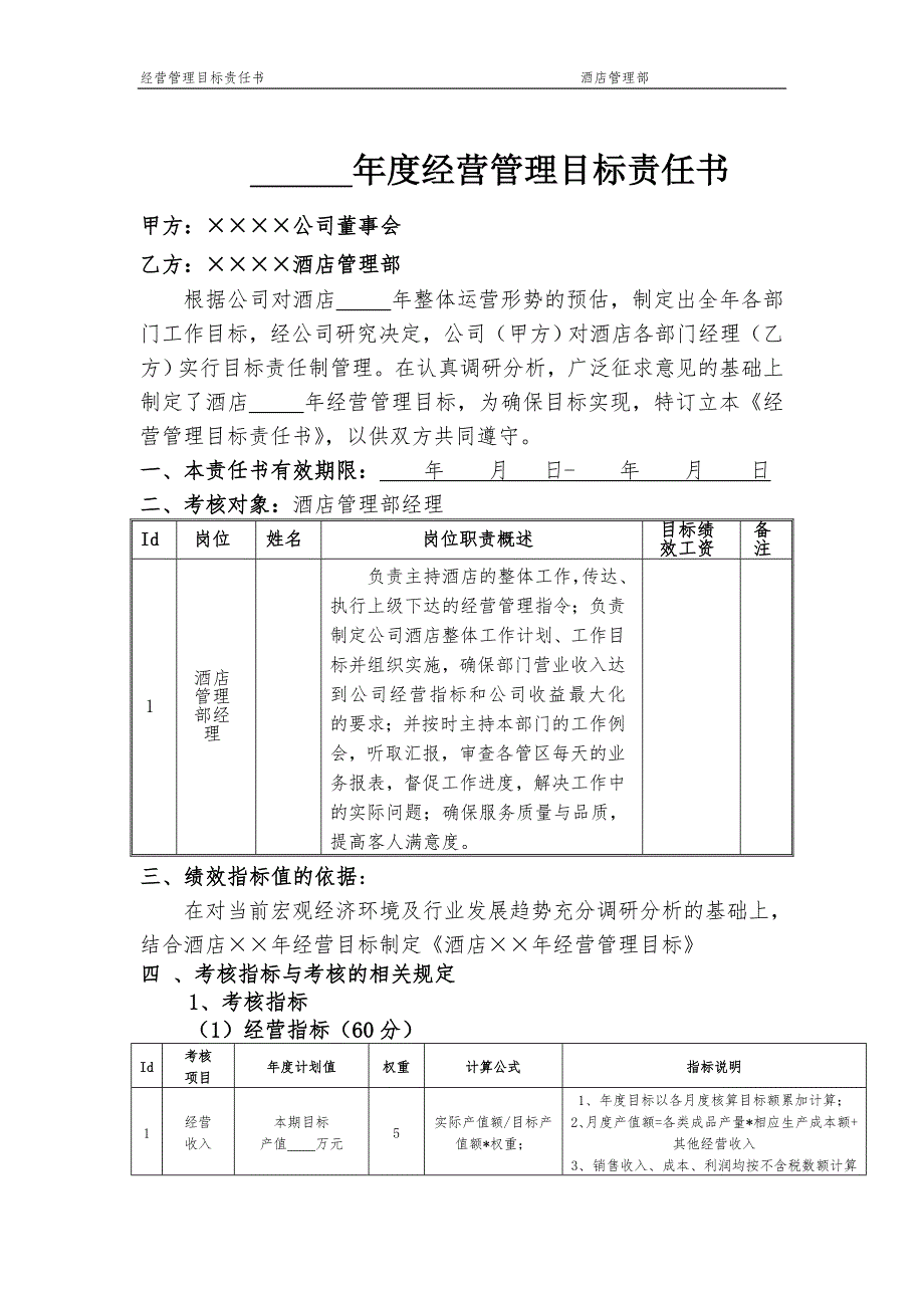 酒店管理部经营管理目标责任书_第1页