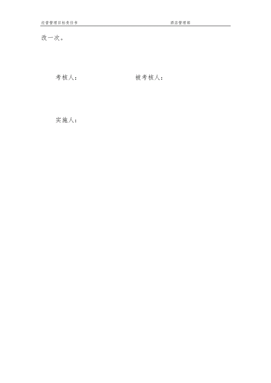 酒店管理部经营管理目标责任书_第4页