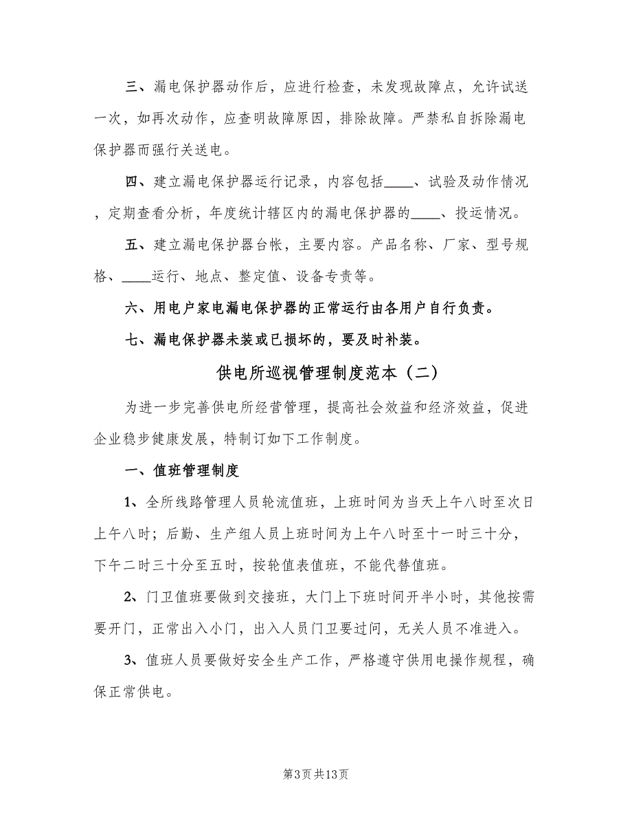 供电所巡视管理制度范本（三篇）_第3页