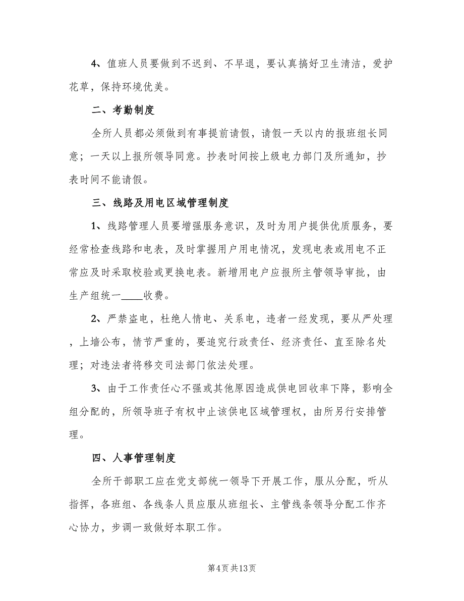 供电所巡视管理制度范本（三篇）_第4页