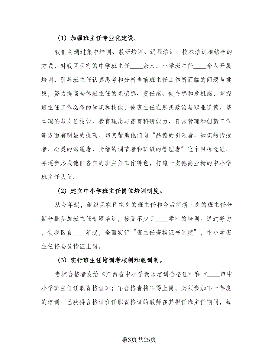 2023年班主任培训工作计划参考范文（7篇）.doc_第3页