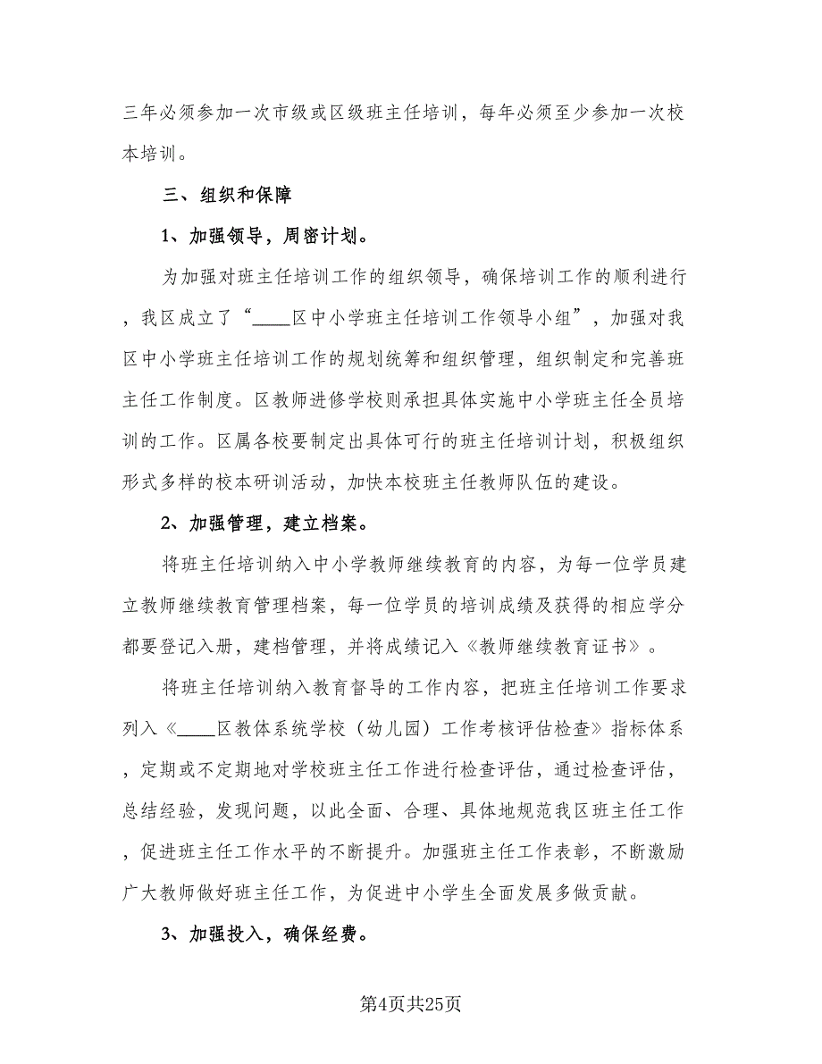 2023年班主任培训工作计划参考范文（7篇）.doc_第4页