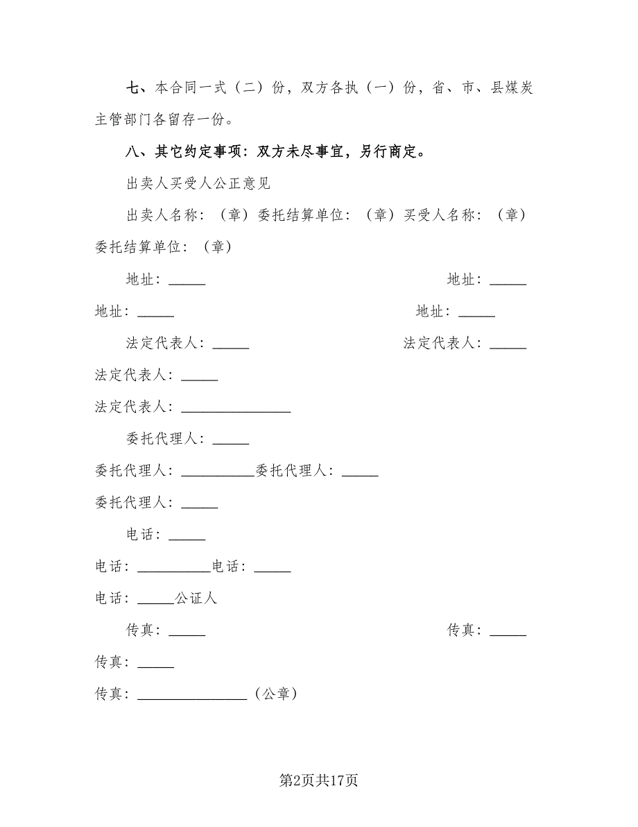 煤炭买卖合同标准范本（7篇）_第2页