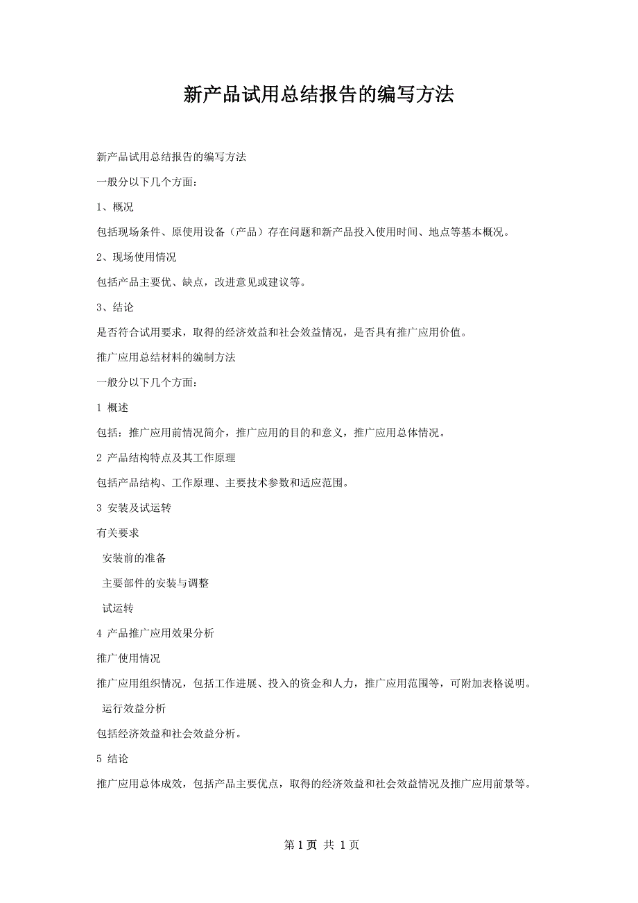 新产品试用总结报告的编写方法_第1页