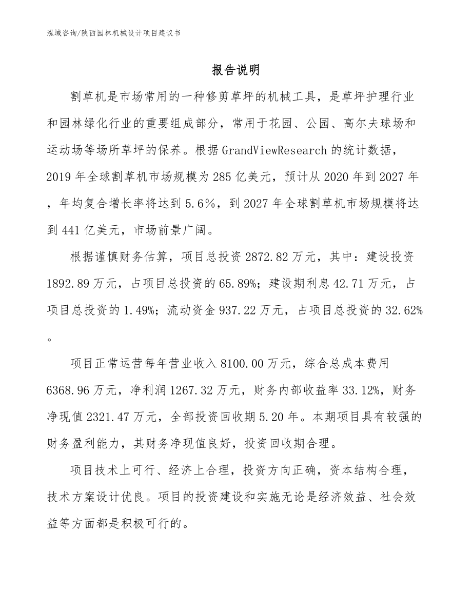 陕西园林机械设计项目建议书范文_第2页