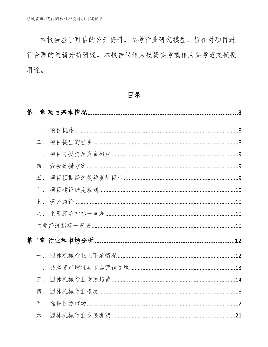 陕西园林机械设计项目建议书范文_第3页
