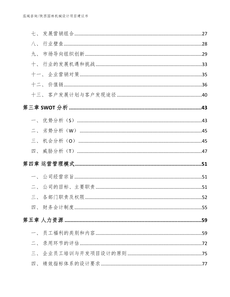 陕西园林机械设计项目建议书范文_第4页