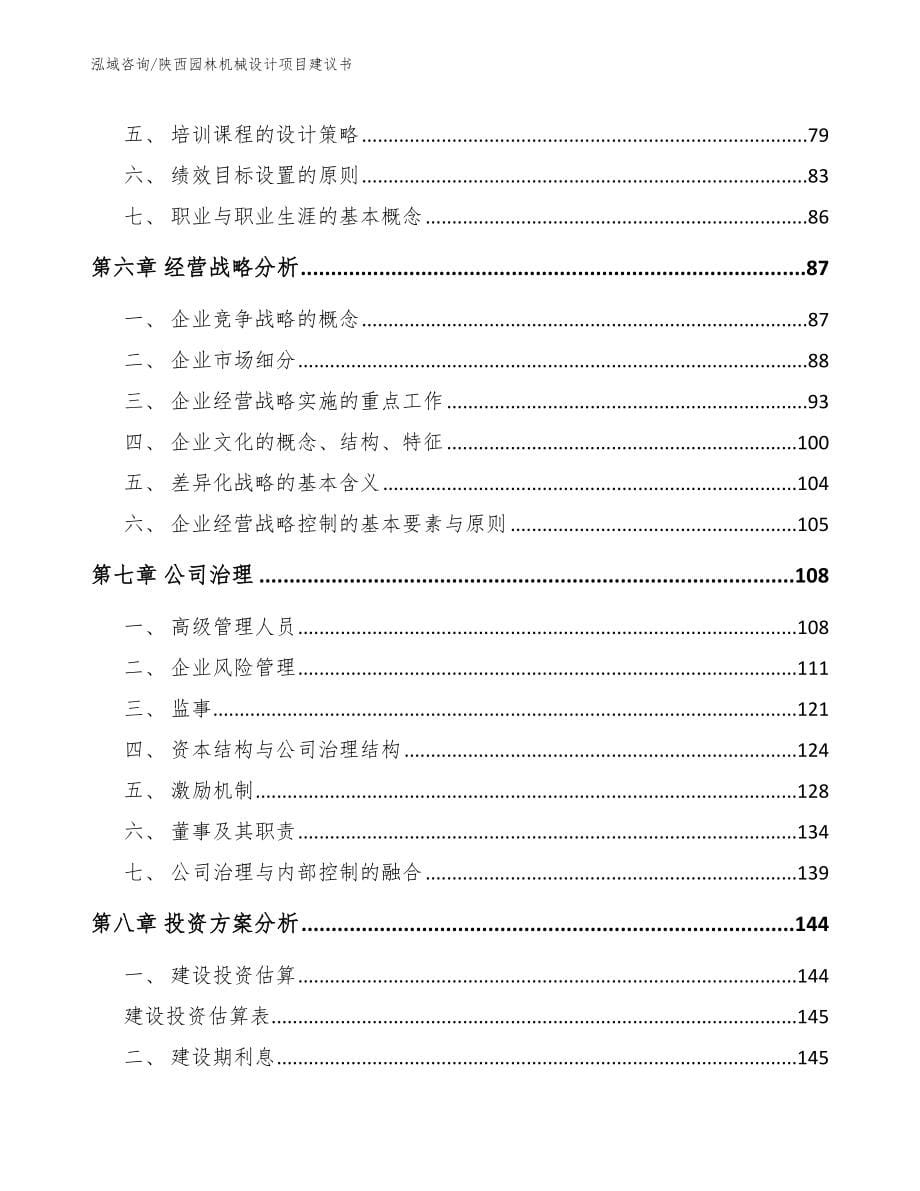 陕西园林机械设计项目建议书范文_第5页