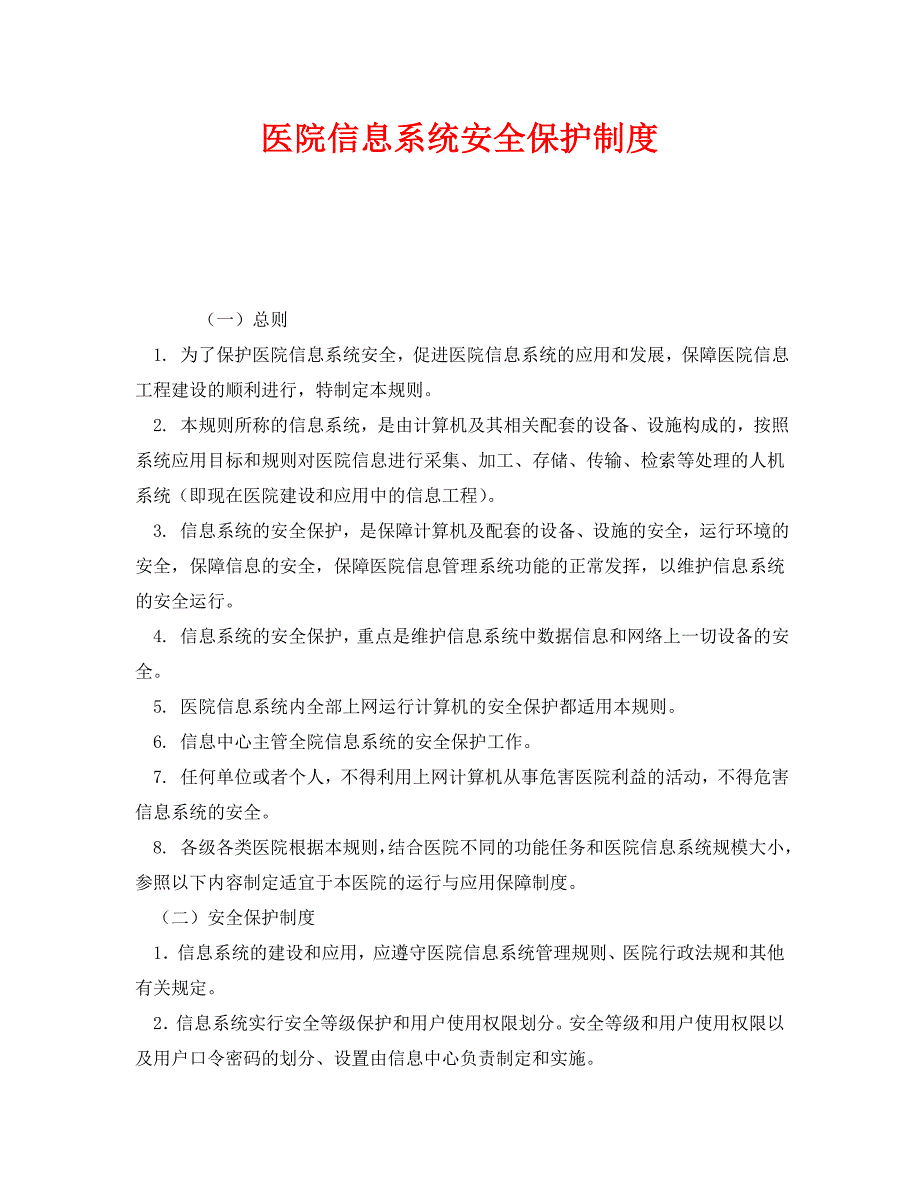 医院信息系统安全保护制度_第1页