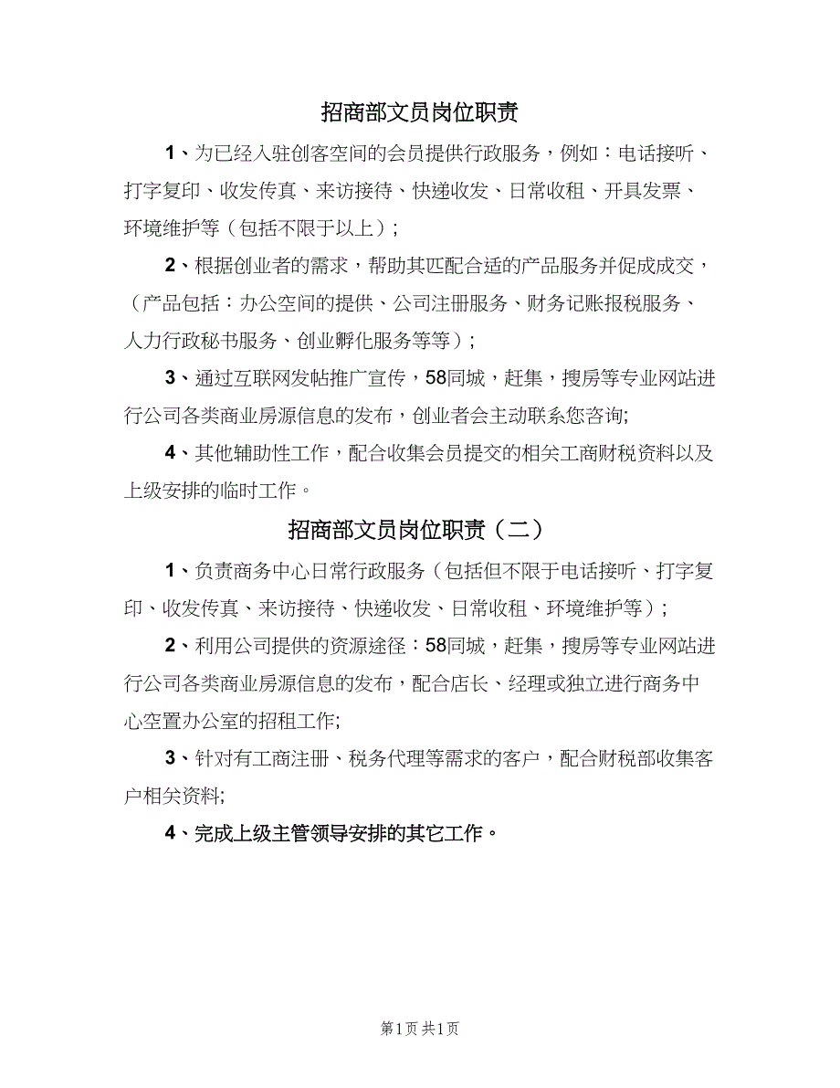 招商部文员岗位职责（二篇）.doc_第1页