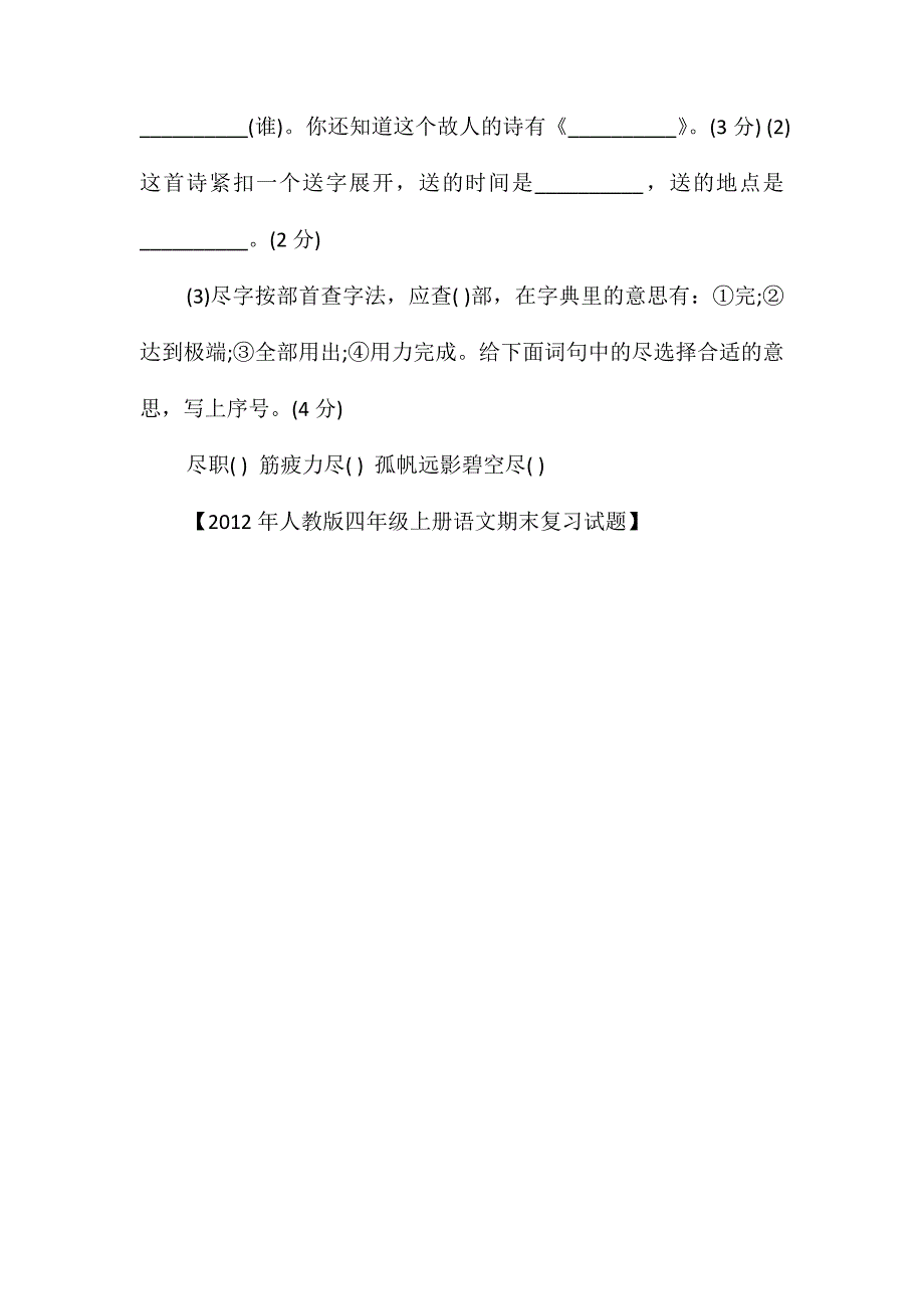 2012年人教版四年级上册语文期末复习试题_第3页