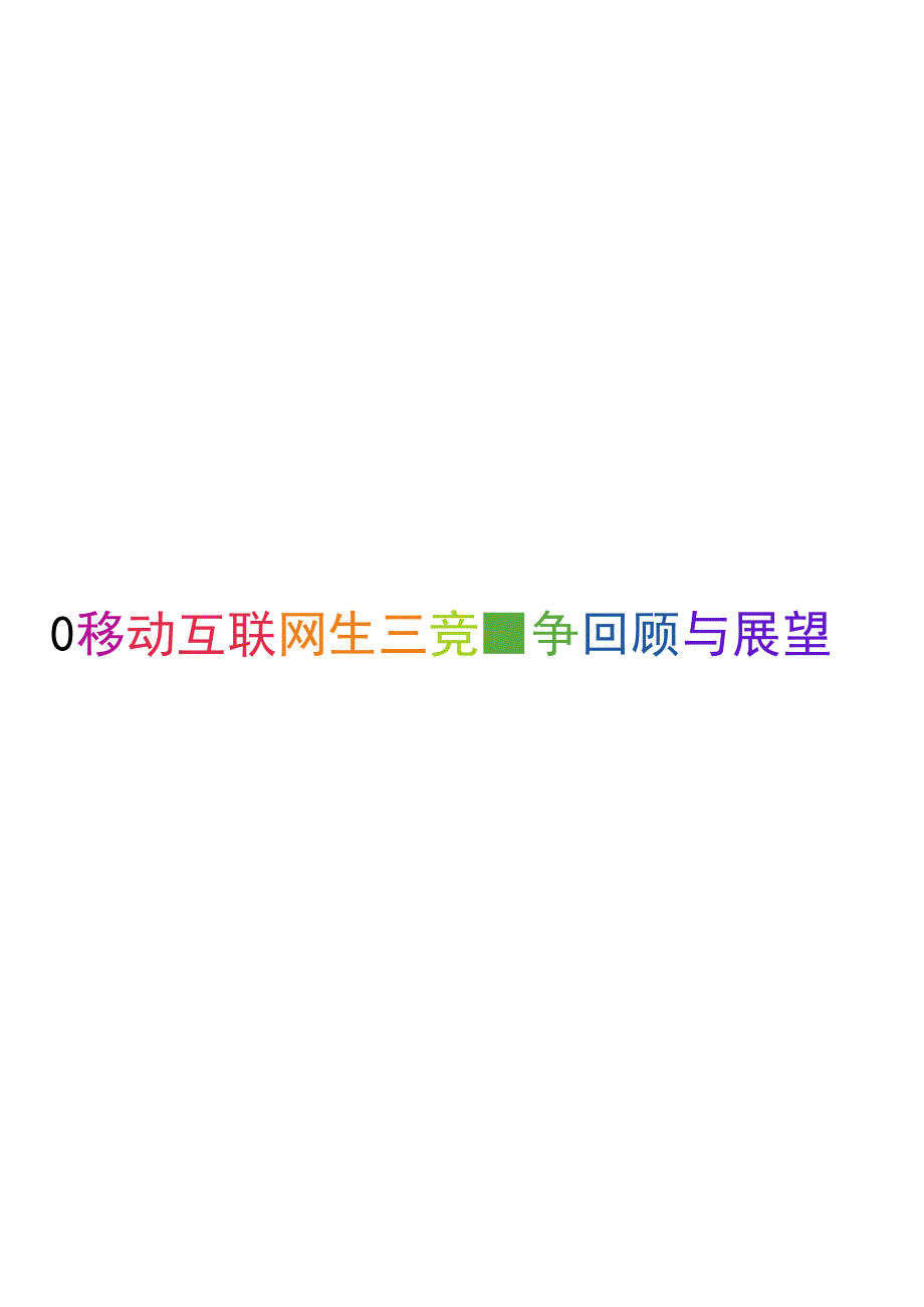 移动互联网生态竞争回顾与展望_第1页