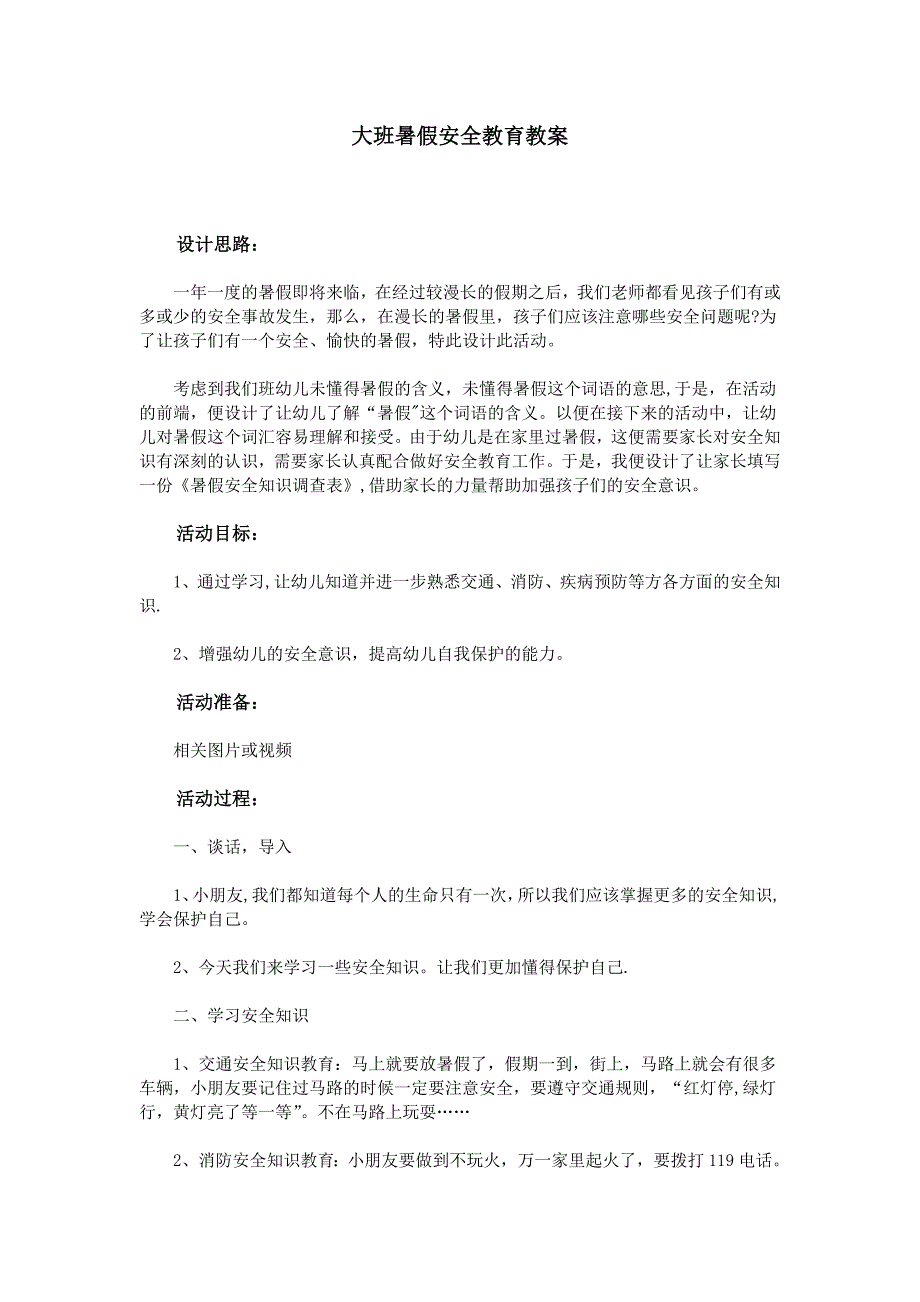 大班暑假安全教育教案_第1页