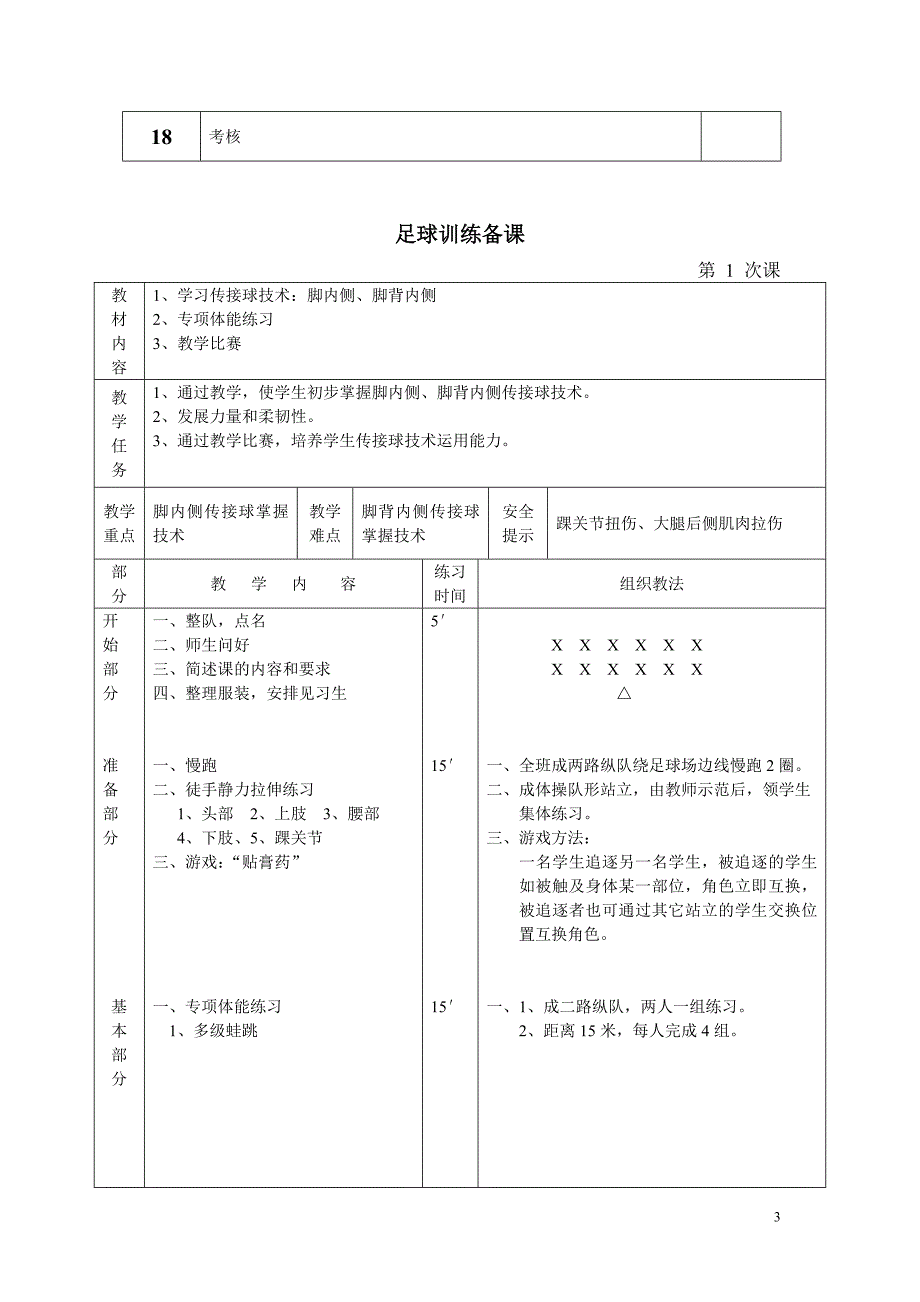 小学足球校本教案及计划.doc_第3页