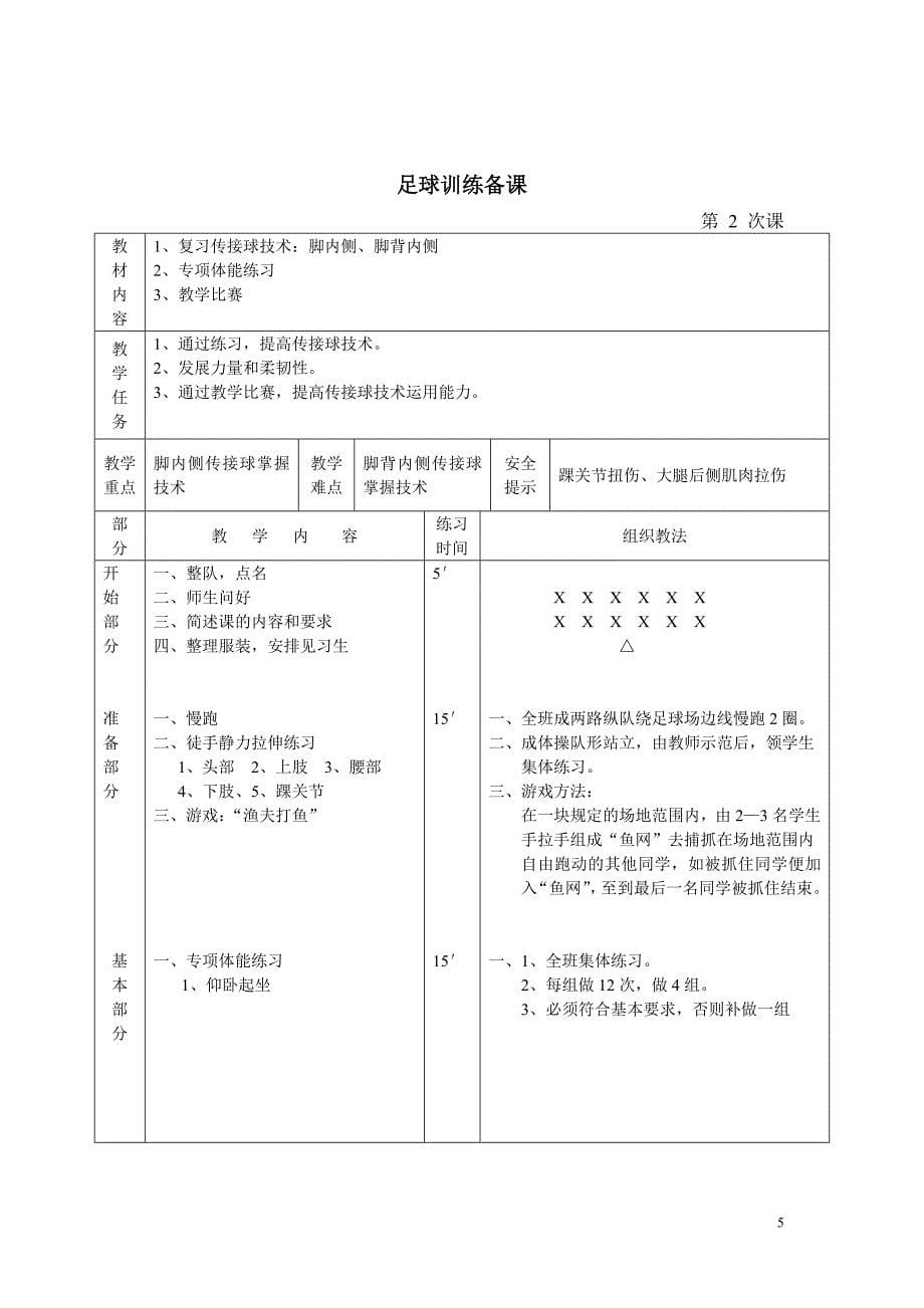 小学足球校本教案及计划.doc_第5页