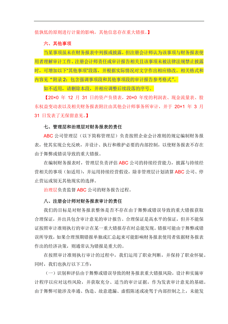 保留意见审计报告(适用于非上市公司)_第4页