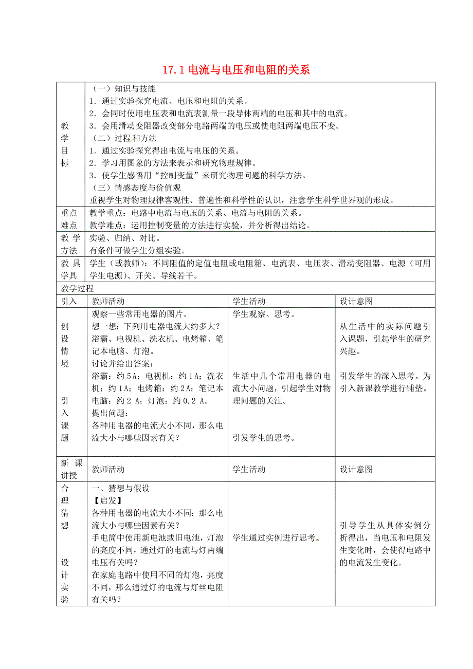 电流电压电阻的关系的教学设计_第1页