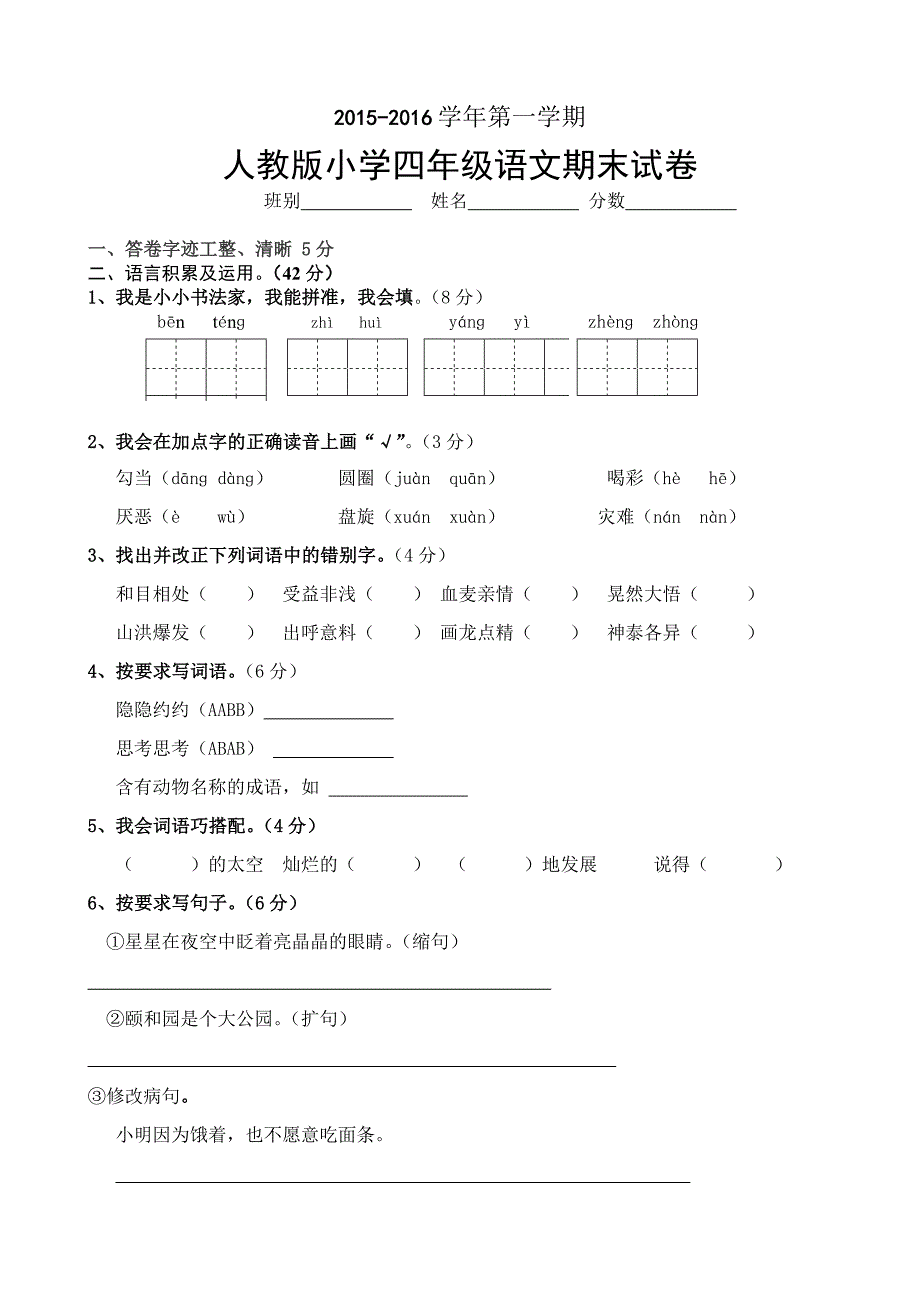 2020新人教版小学四年级语文期末试卷_第1页