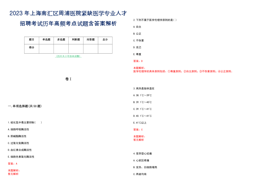 2023年上海南汇区周浦医院紧缺医学专业人才招聘考试历年高频考点试题含答案解析_第1页