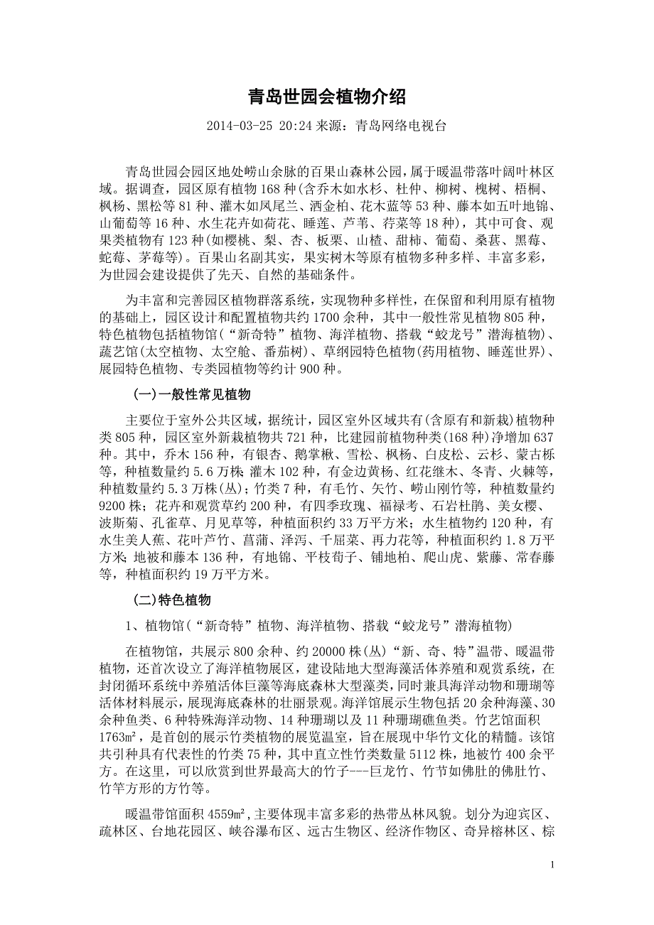 青岛世园会植物介绍.doc_第1页