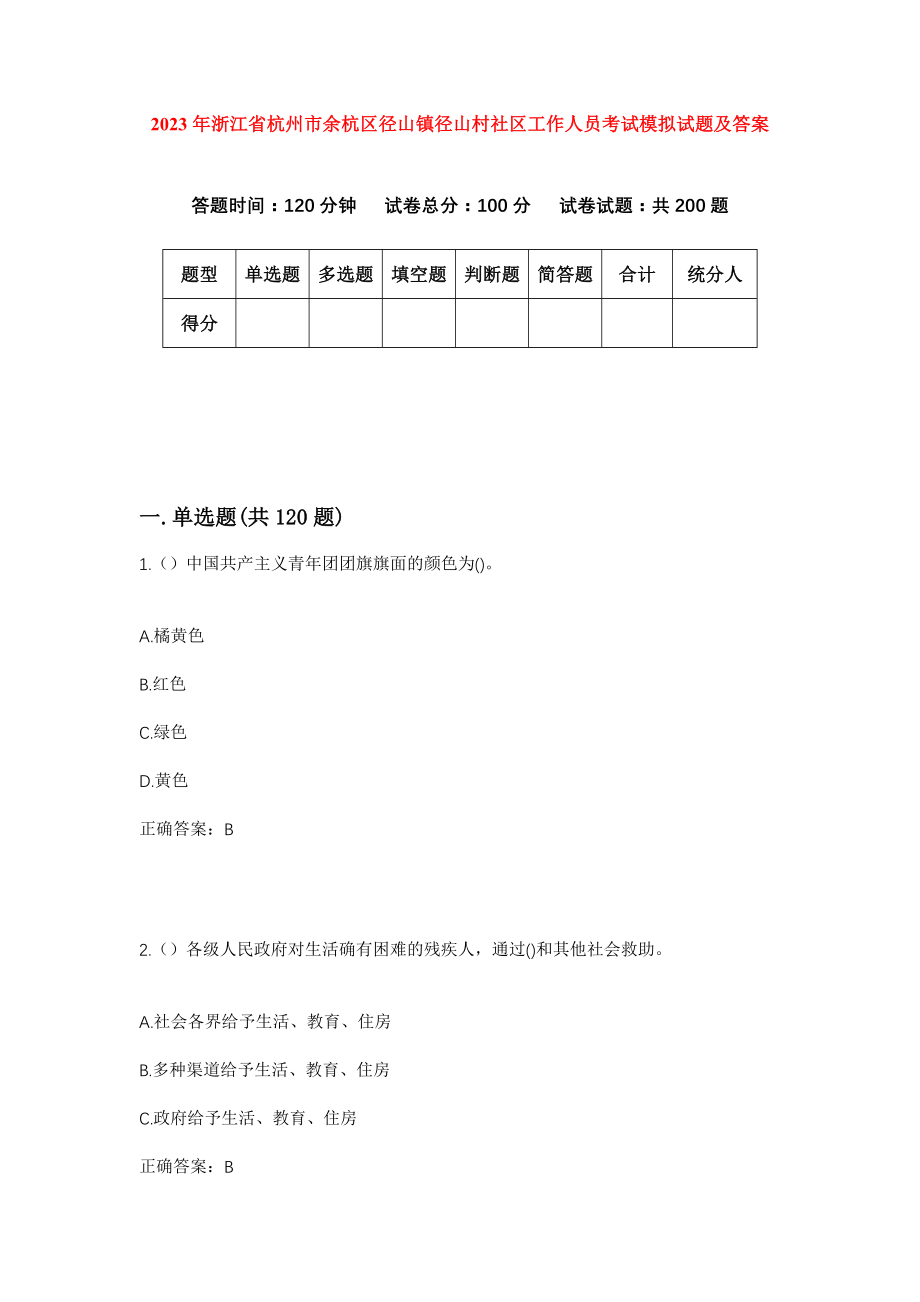 2023年浙江省杭州市余杭区径山镇径山村社区工作人员考试模拟试题及答案_第1页