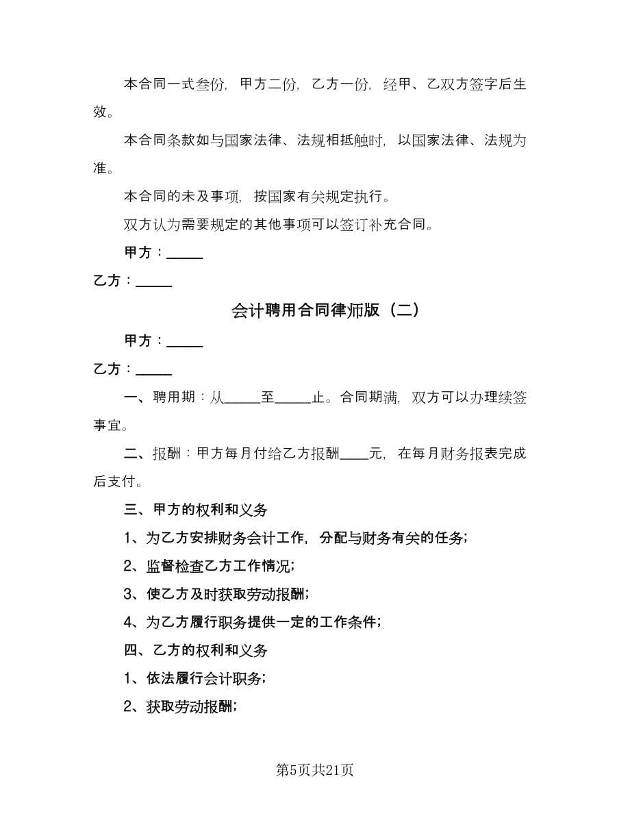 会计聘用合同律师版（6篇）_第5页