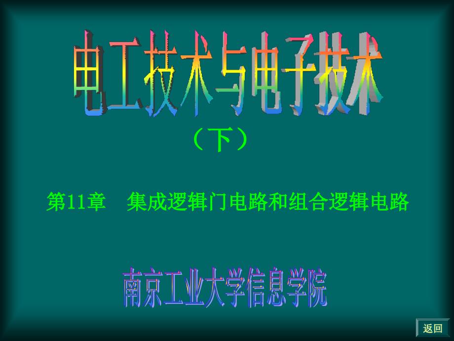 第11章集成逻辑门电路和组合逻辑电路_第1页