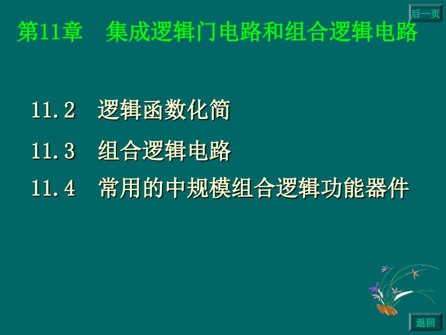 第11章集成逻辑门电路和组合逻辑电路_第2页