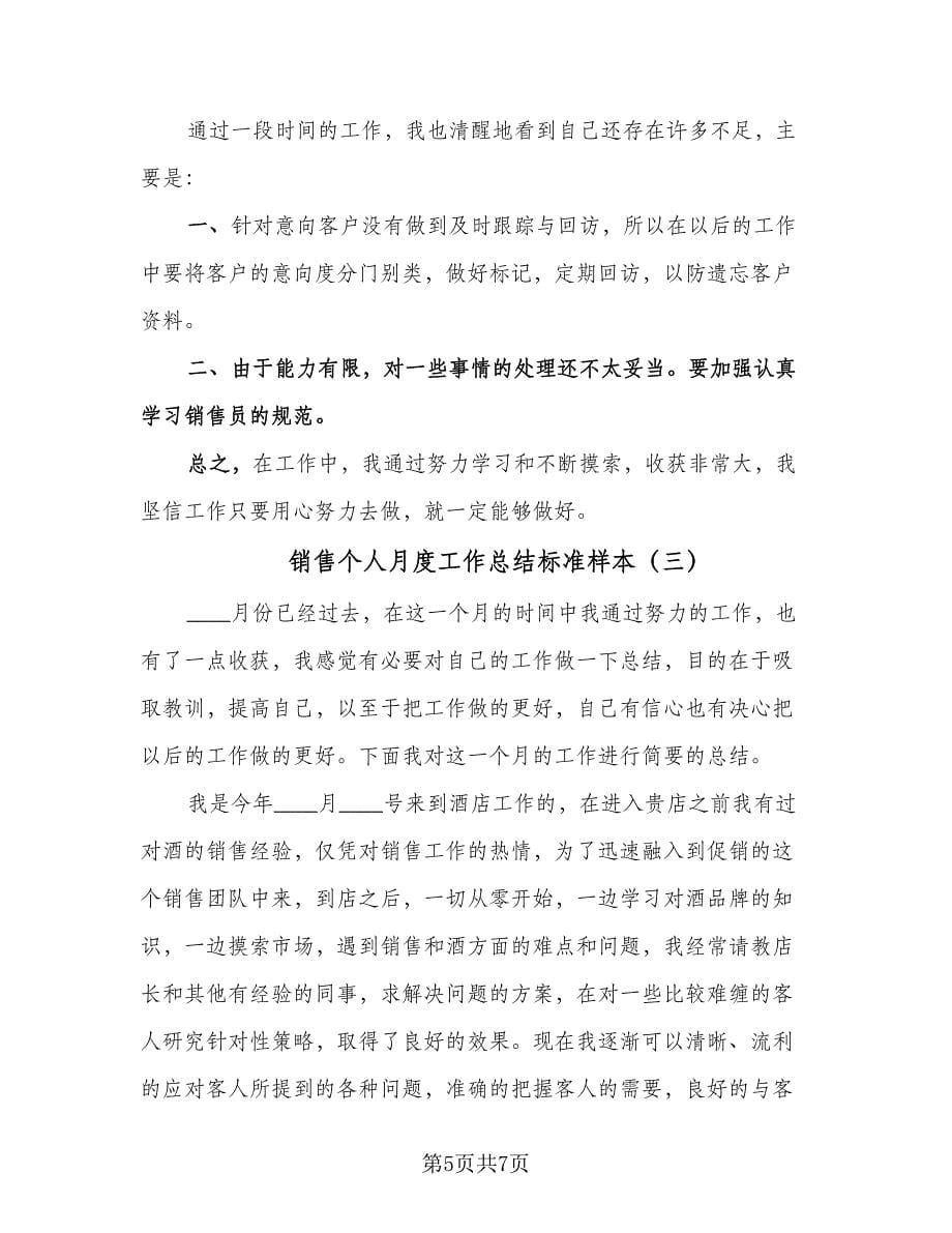 销售个人月度工作总结标准样本（三篇）.doc_第5页