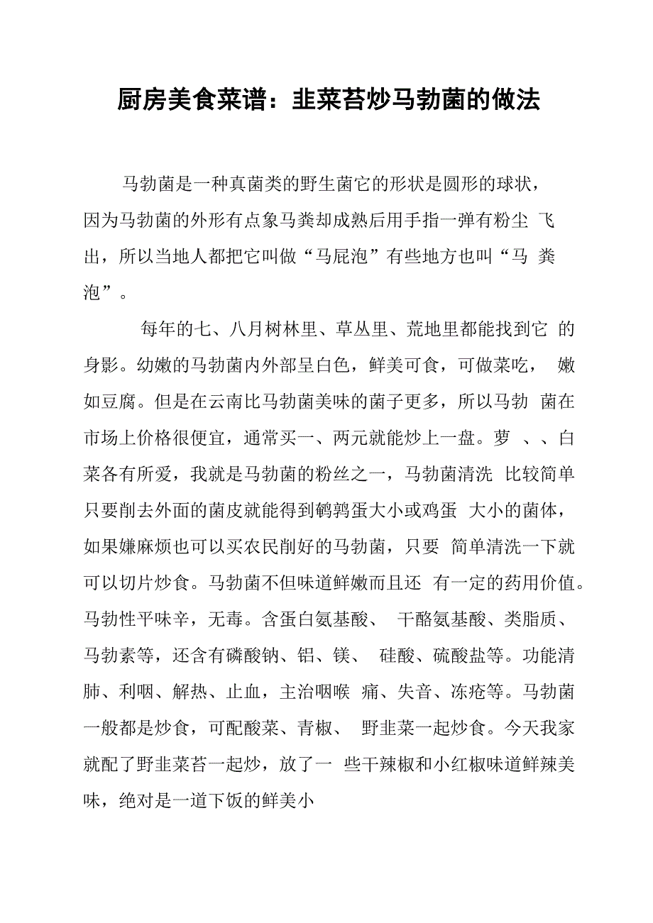 厨房美食菜谱：韭菜苔炒马勃菌的做法_第1页