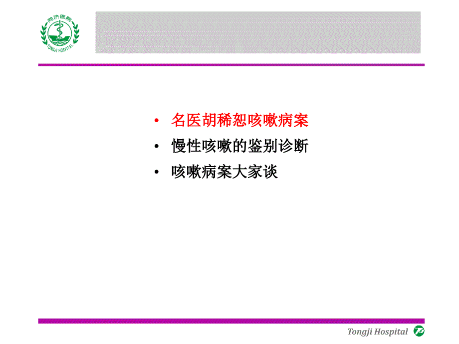 中医内科学课件：咳嗽病案分析_第2页