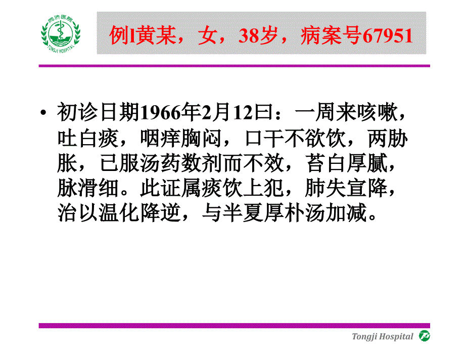 中医内科学课件：咳嗽病案分析_第3页