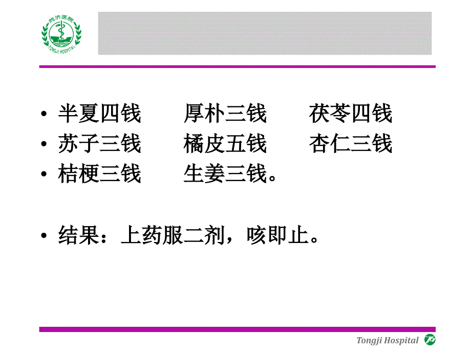 中医内科学课件：咳嗽病案分析_第4页