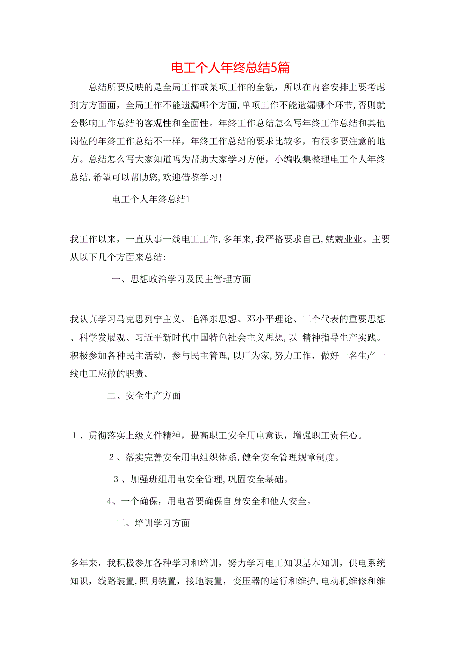 电工个人年终总结5篇_第1页