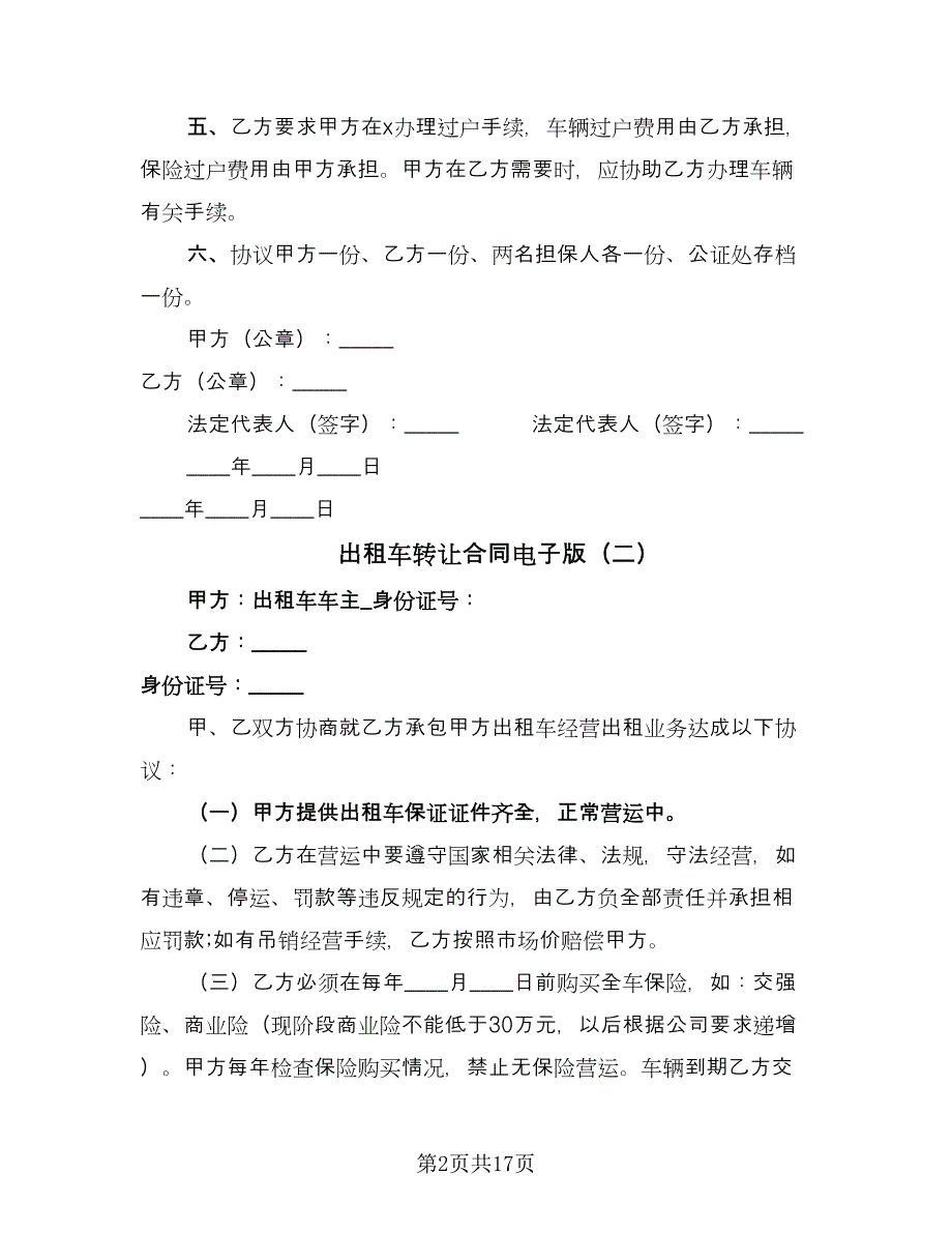 出租车转让合同电子版（九篇）.doc_第2页