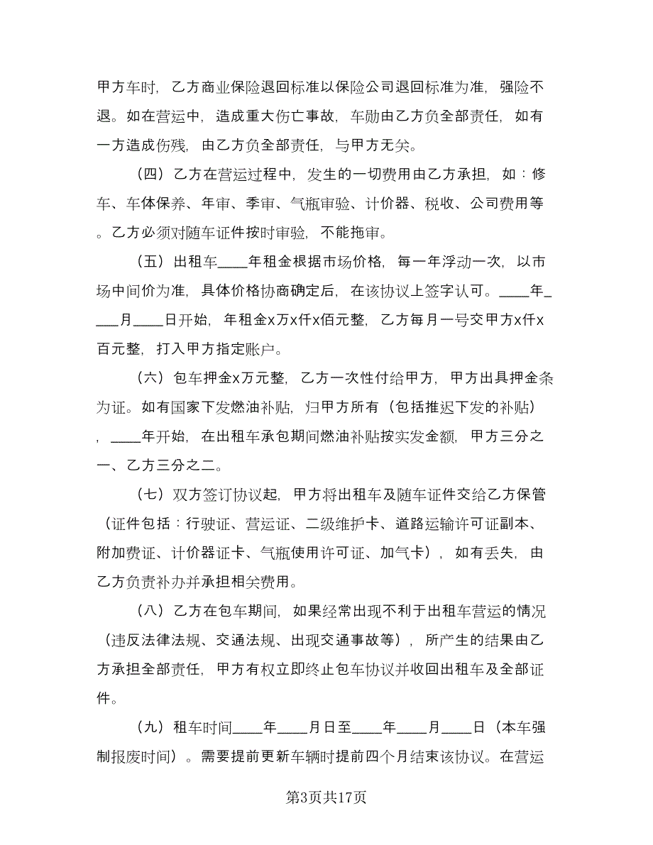 出租车转让合同电子版（九篇）.doc_第3页