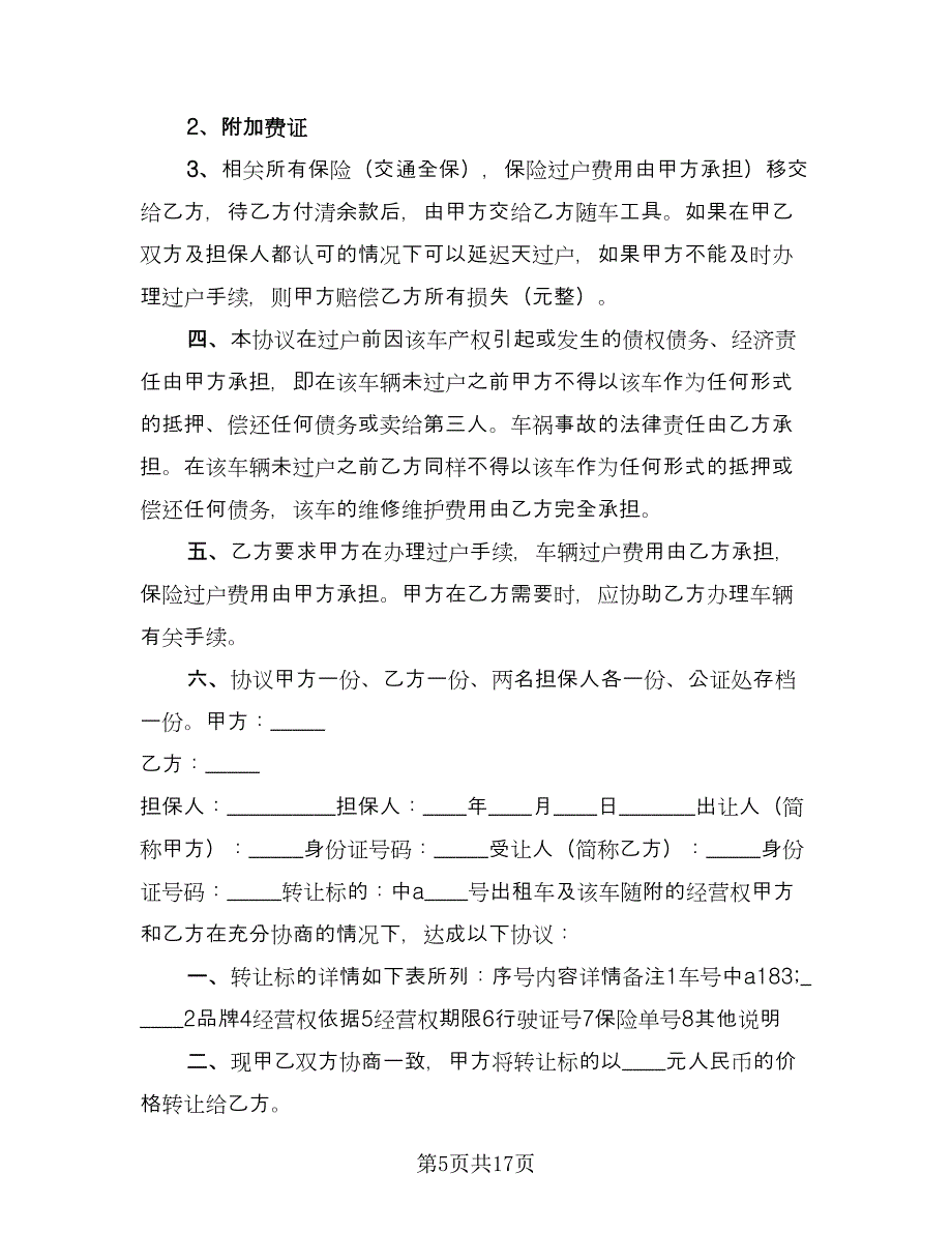 出租车转让合同电子版（九篇）.doc_第5页