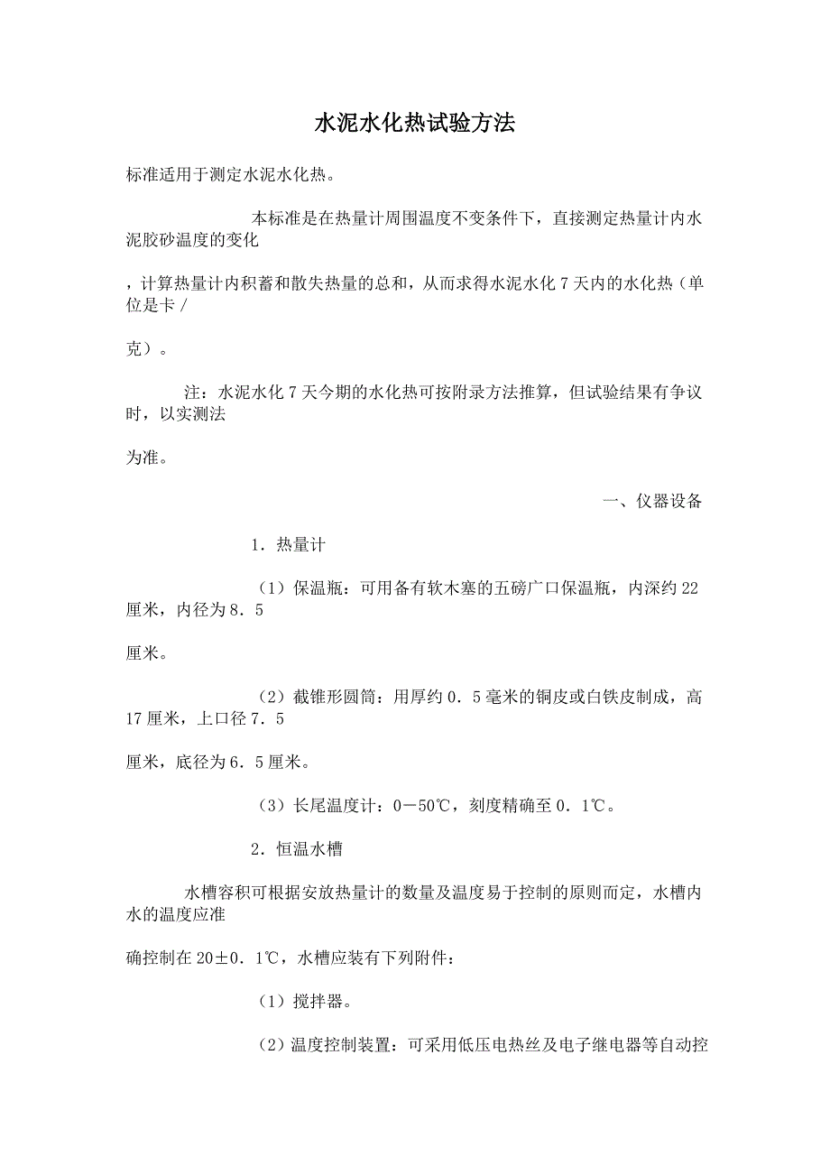 水泥水化热试验方法_第1页