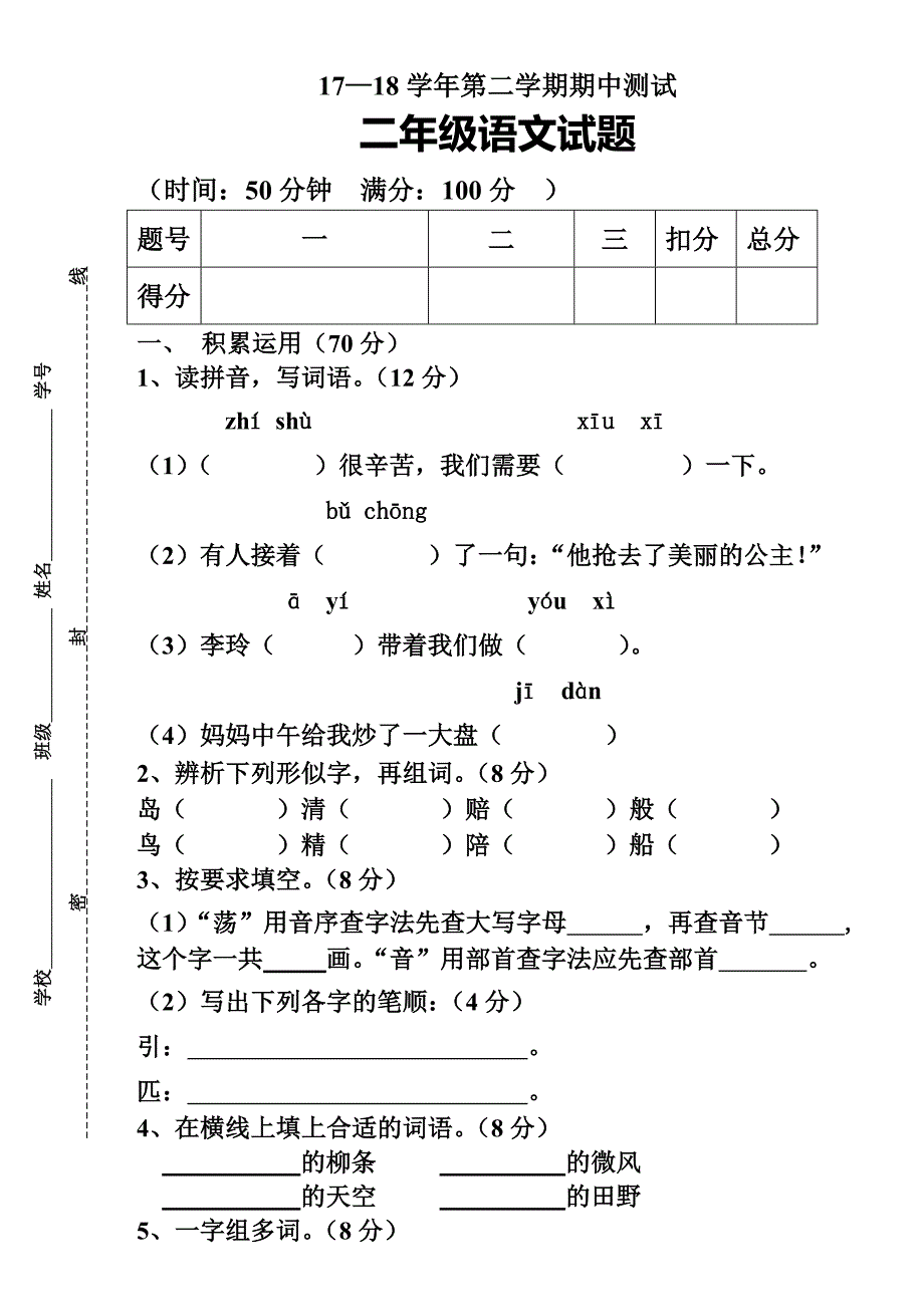 第二学期人教版二年级语文期中试题_第1页