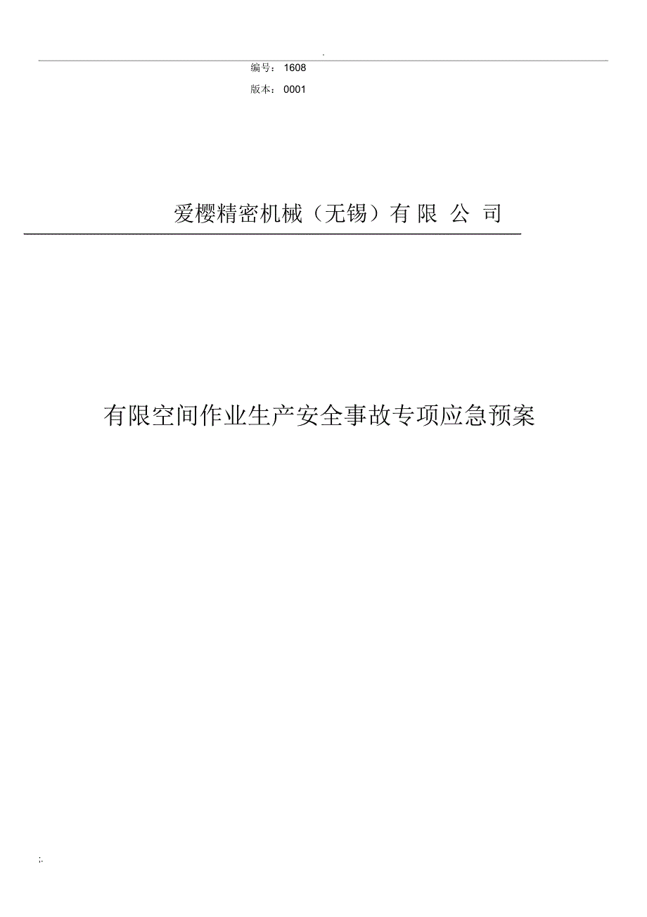 有限空间作业生产安全事故专项应急预案_第1页