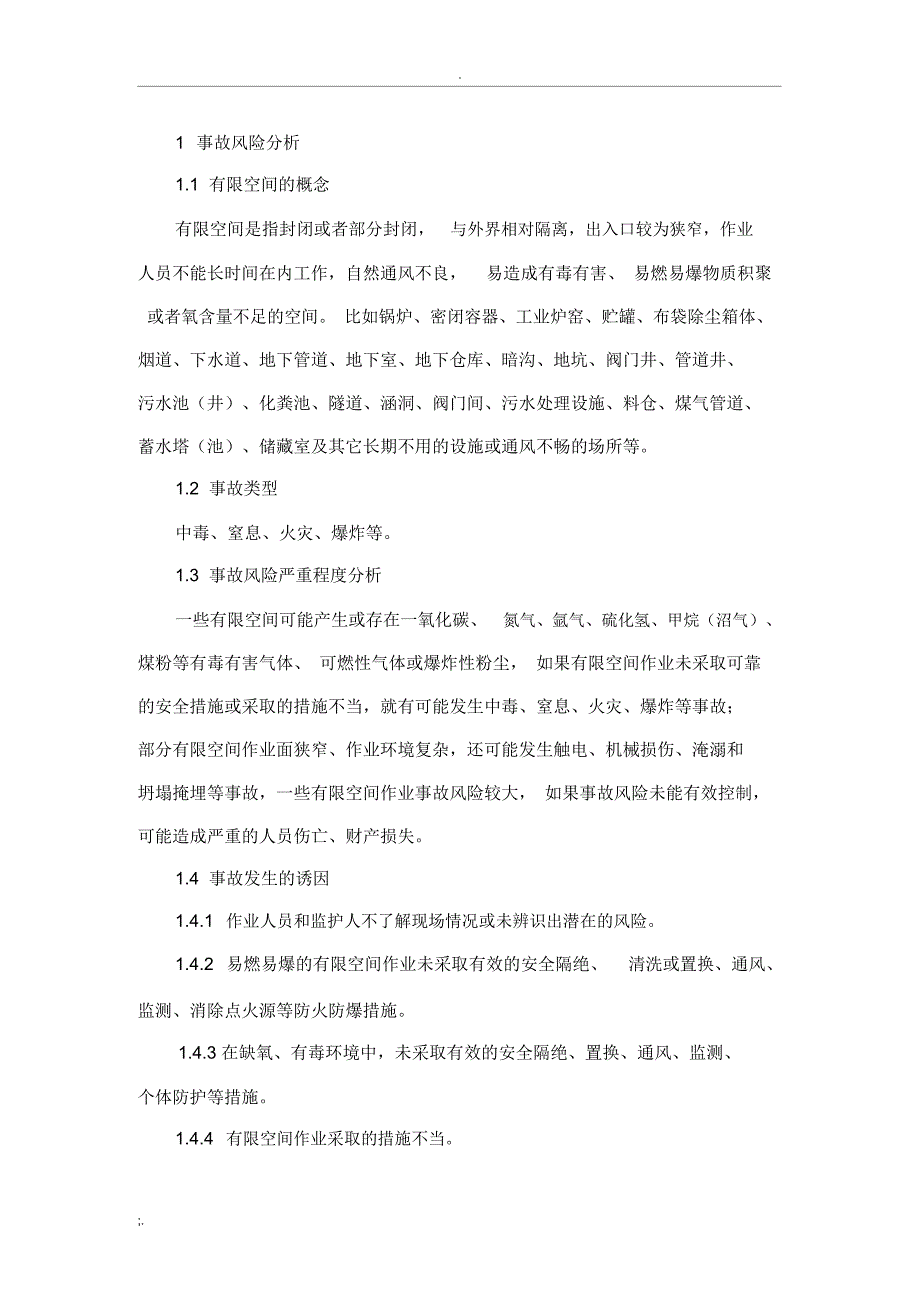 有限空间作业生产安全事故专项应急预案_第4页