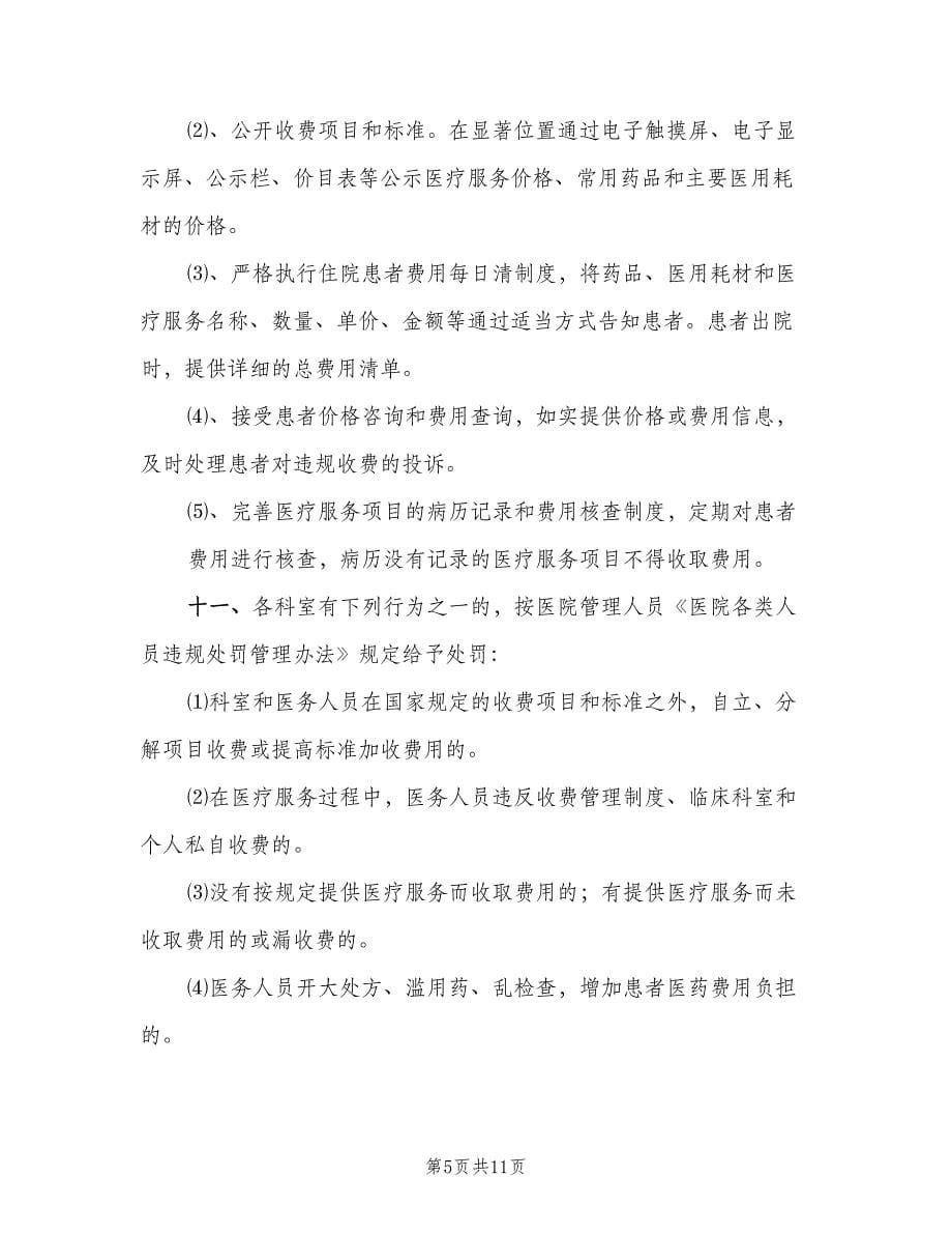 中新初中医疗服务管理制度样本（二篇）.doc_第5页