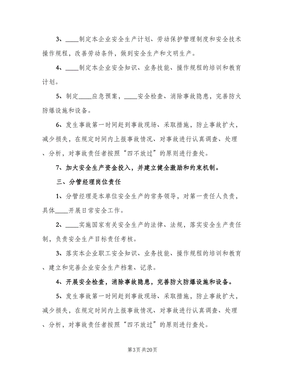 安全生产责任制与安全生产制度样本（二篇）.doc_第3页