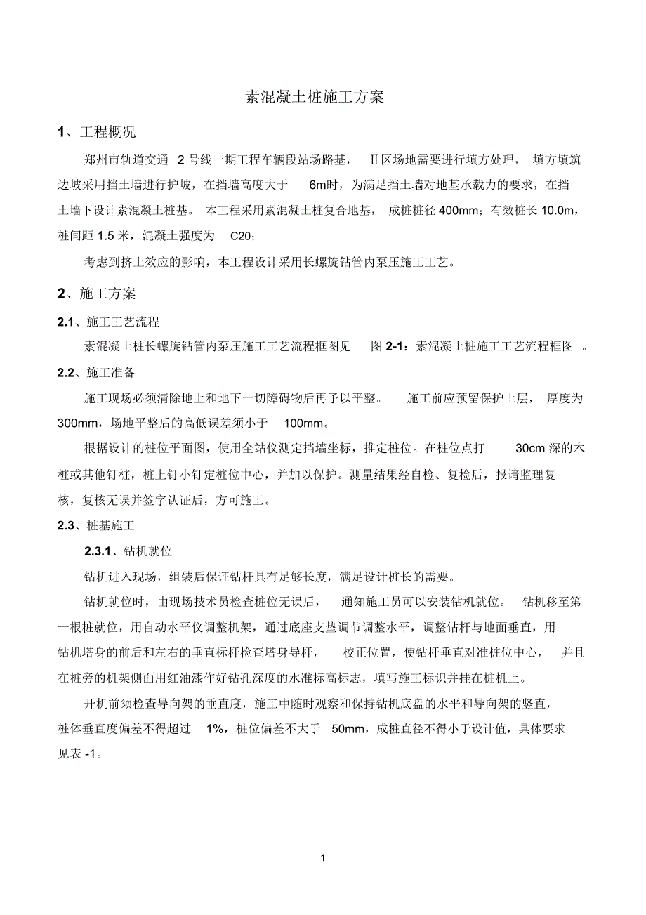 素混凝土桩施工方案分析_第3页