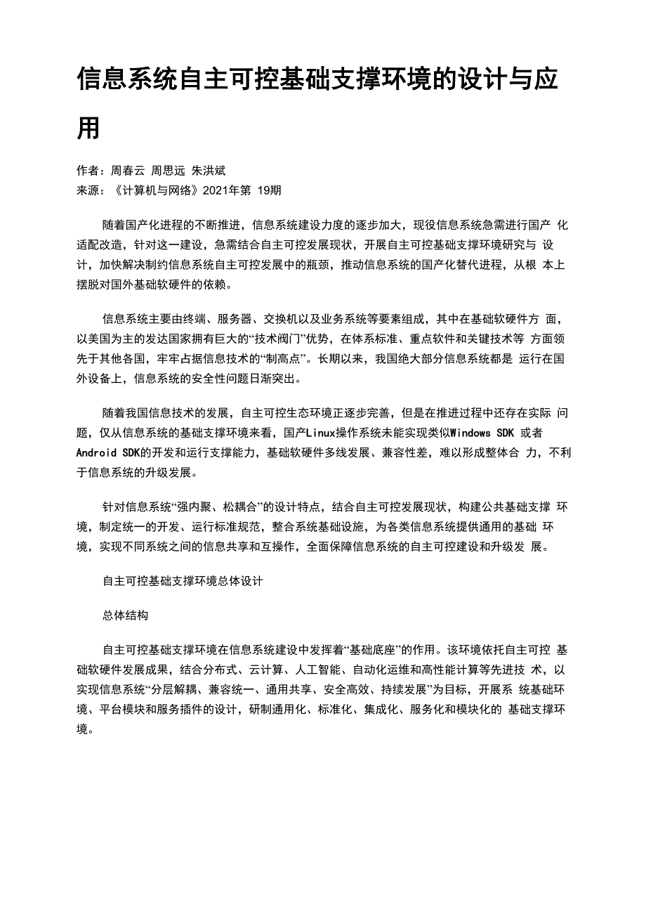 信息系统自主可控基础支撑环境的设计与应用_第1页