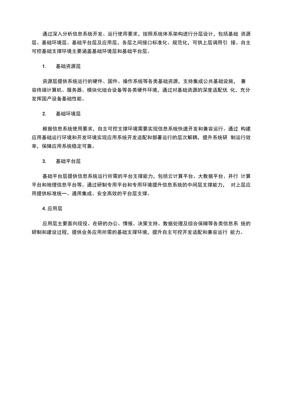 信息系统自主可控基础支撑环境的设计与应用_第2页