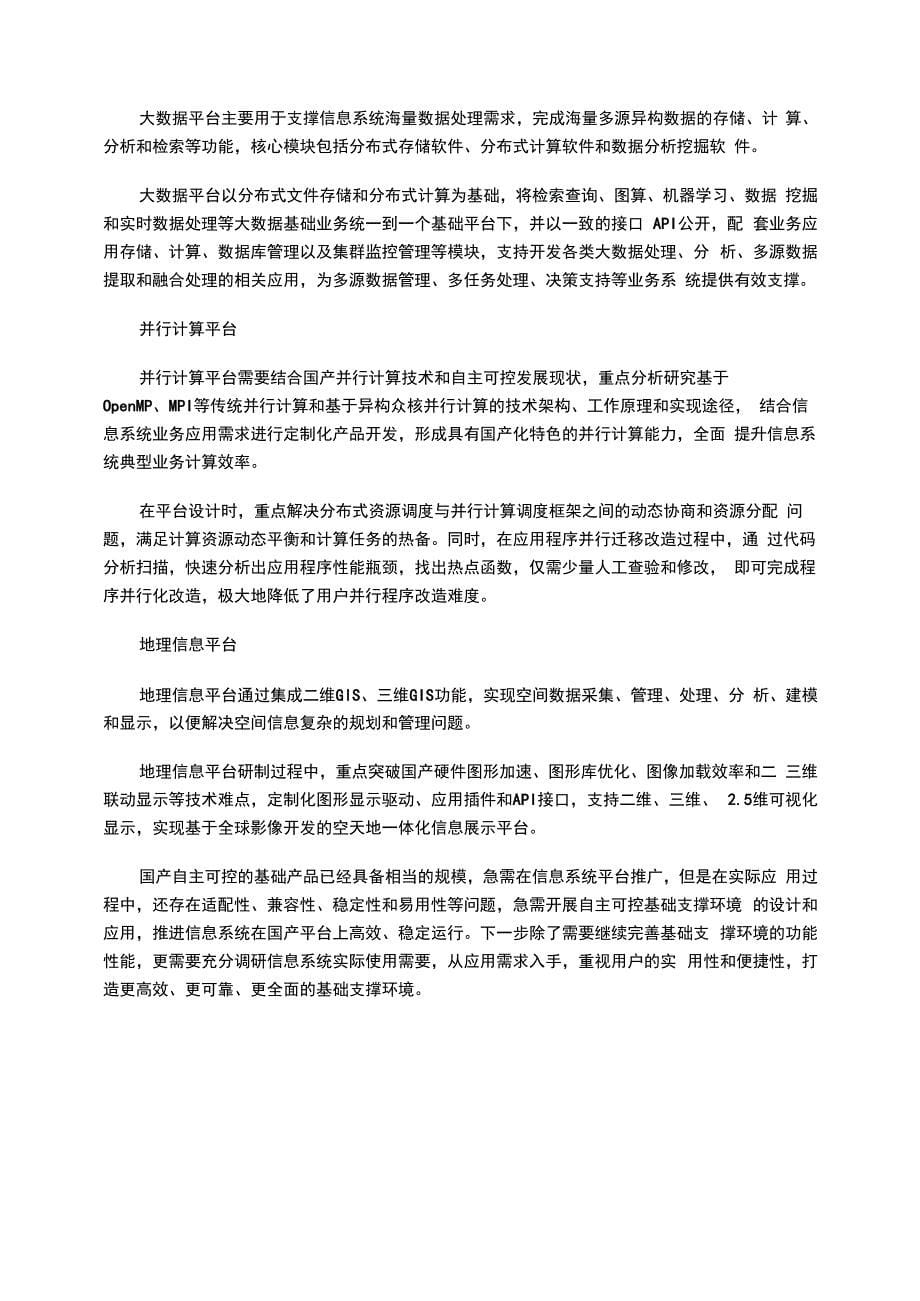 信息系统自主可控基础支撑环境的设计与应用_第5页