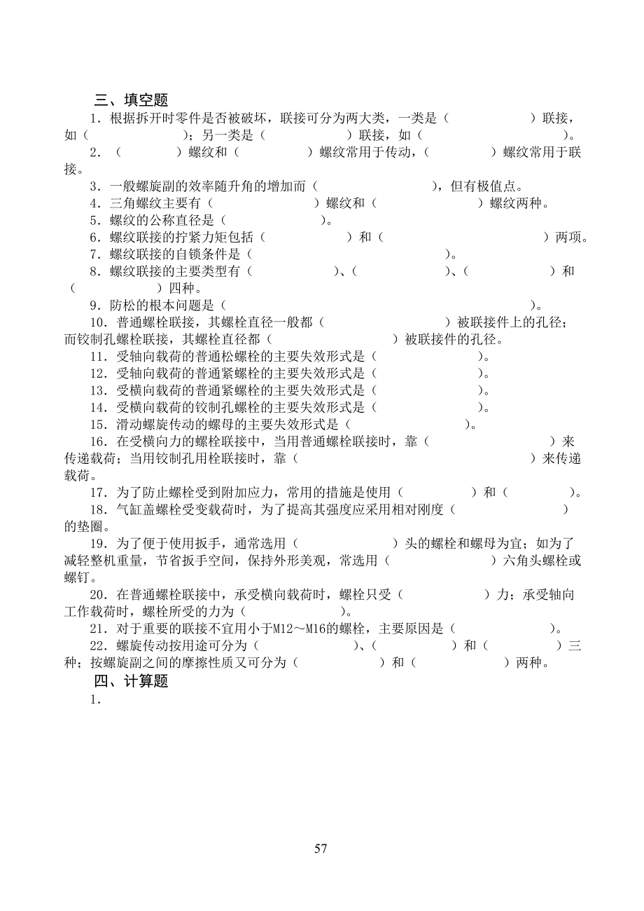 螺纹联接选判填计.doc_第4页